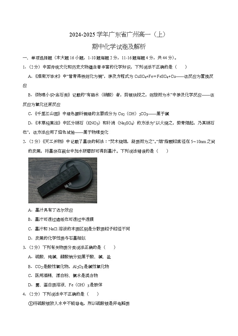 广东省广州市2024-2025学年高一上学期期中考试 化学试题（含解析）第1页