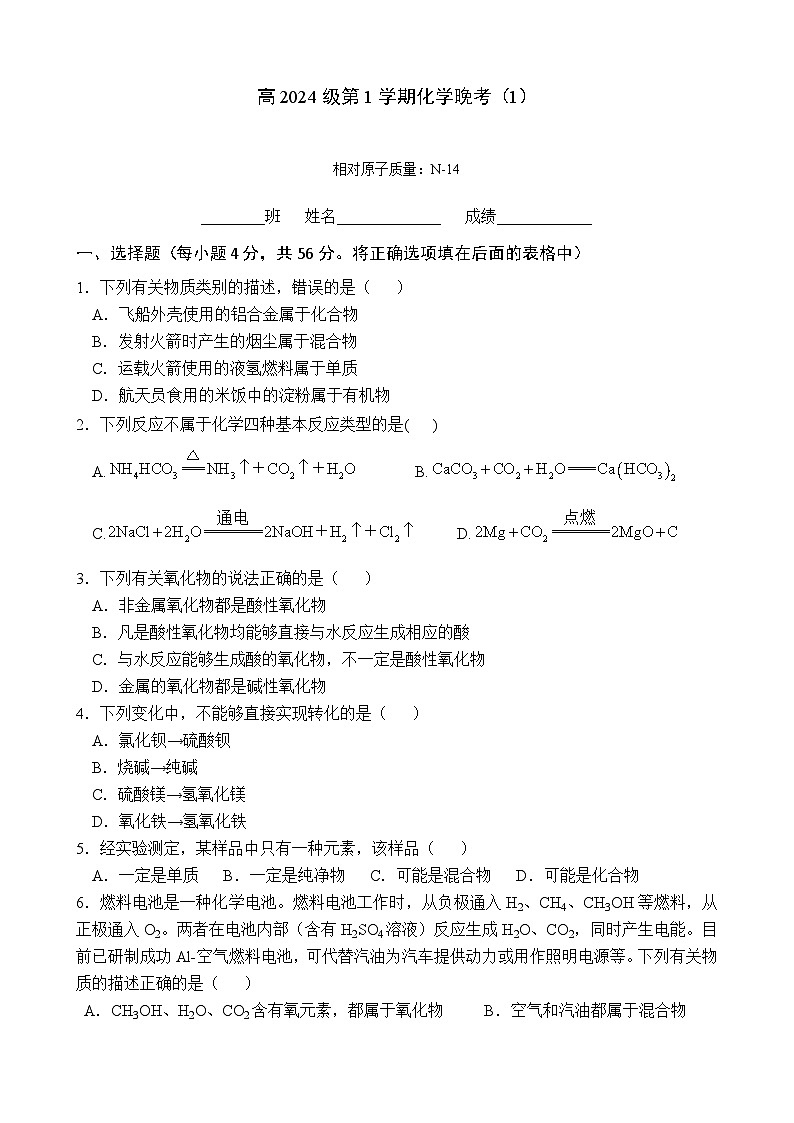 四川省绵阳市2024-2025学年高一上学期月考 化学试题第1页