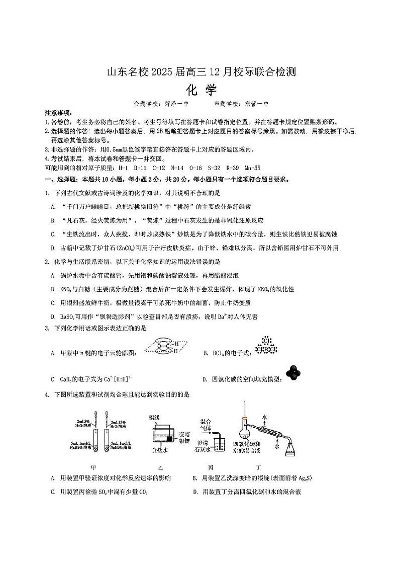 山东省部分名校2025届高三上学期12月校际联合检测化学试题+答案第1页