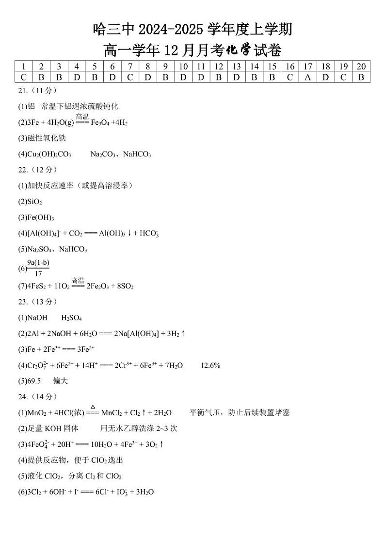 哈三中2024-2025学年度上学期高一学年12月月考化学试卷参考答案第1页