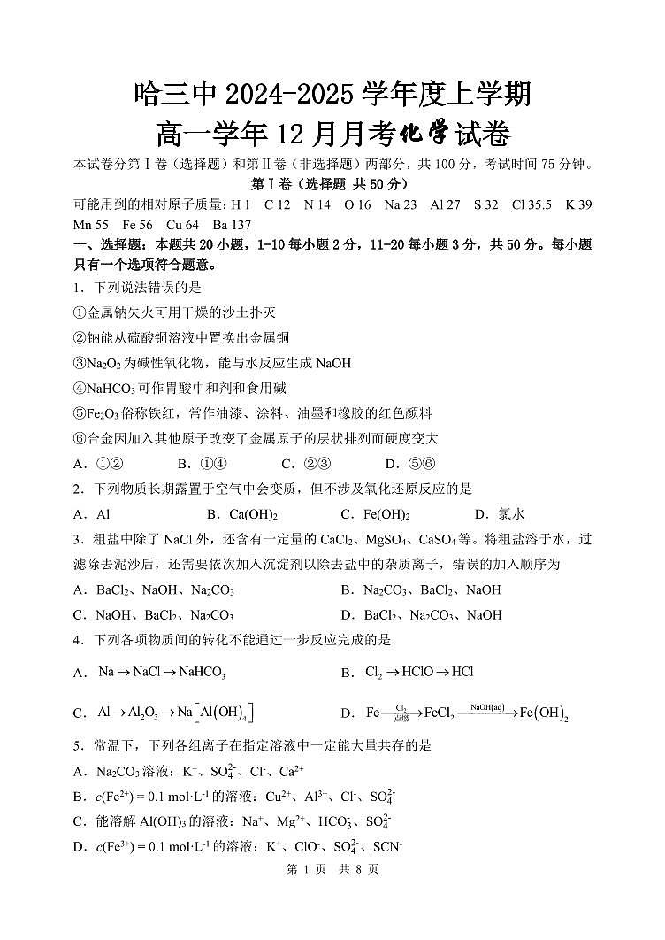 哈三中2024-2025学年度上学期高一学年12月月考化学试卷第1页