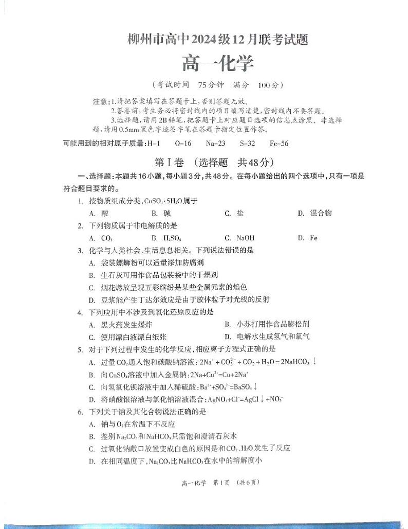 2025柳州高一上学期12月联考化学试题扫描版无答案第1页
