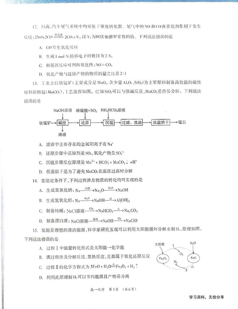 2025柳州高一上学期12月联考化学试题扫描版无答案第3页