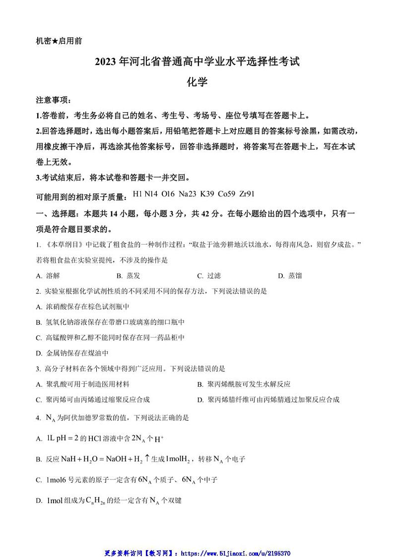 2023年新高考河北化学高考真题试卷(含答案)第1页