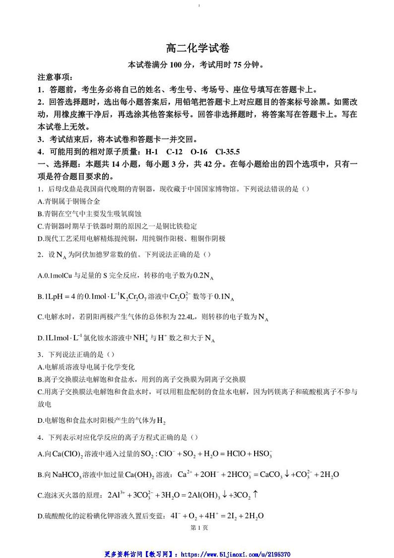 2024～2025学年湖南省市县联考(月考)(示范性高中)高二(上)12月月考化学试卷(含答案)第1页