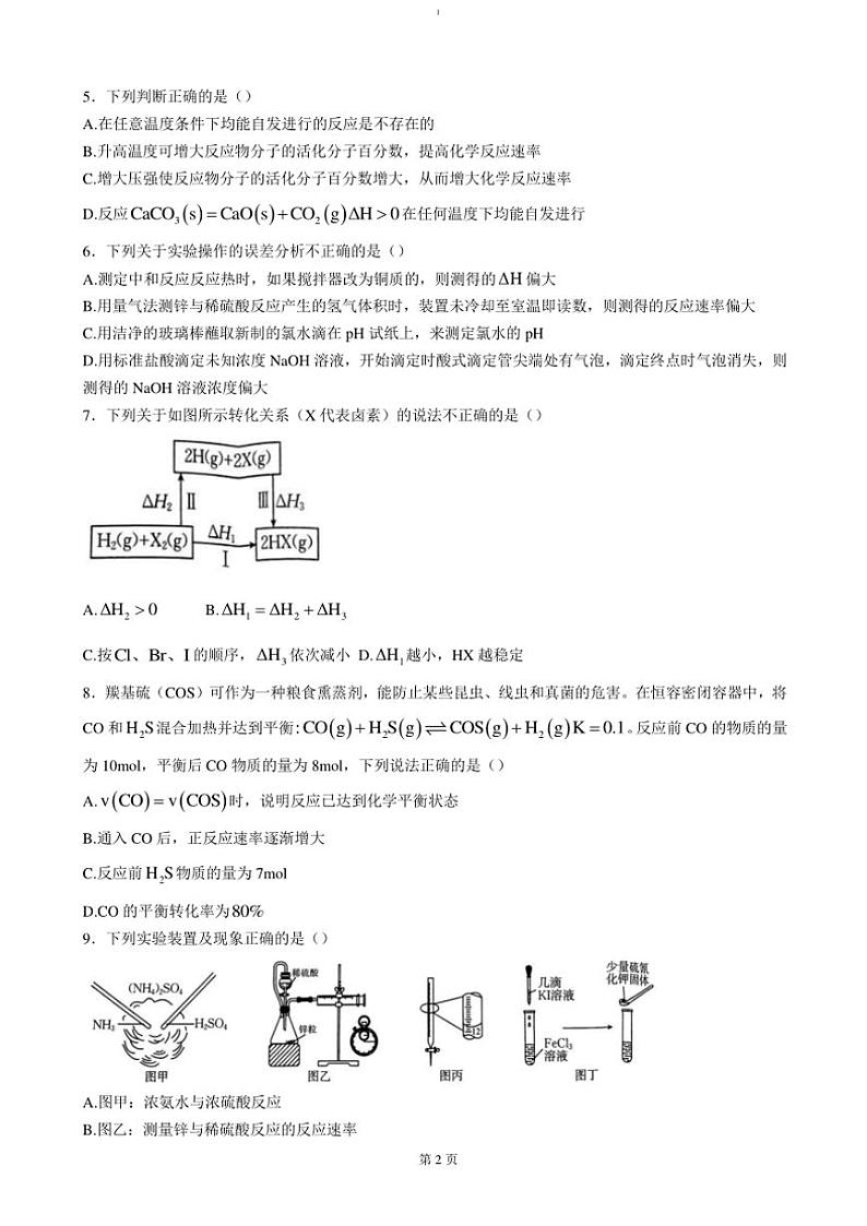2024～2025学年湖南省市县联考(月考)(示范性高中)高二(上)12月月考化学试卷(含答案)第2页