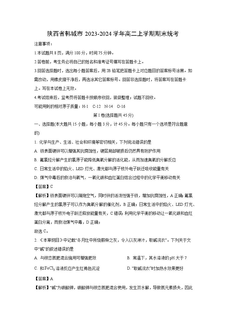 陕西省韩城市2023-2024学年高二(上)期末统考 化学试卷（解析版）第1页