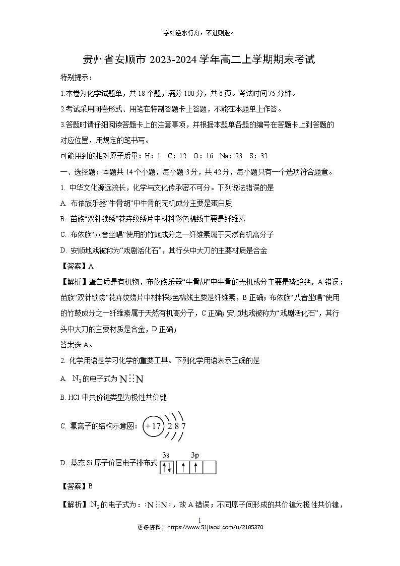 贵州省安顺市2023-2024学年高二(上)期末考试化学试卷（解析版）第1页