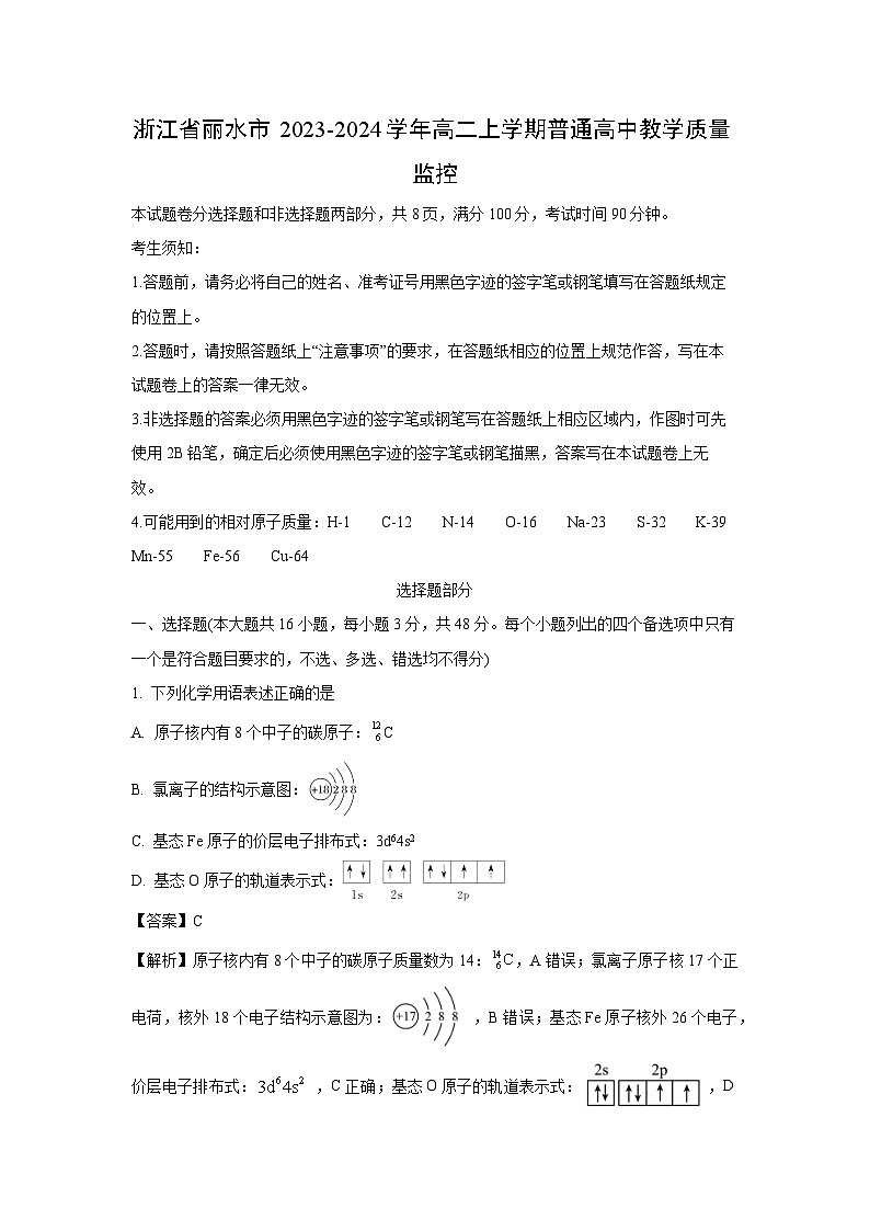 浙江省丽水市2023-2024学年高二(上)普通高中教学质量监控化学试卷（解析版）第1页