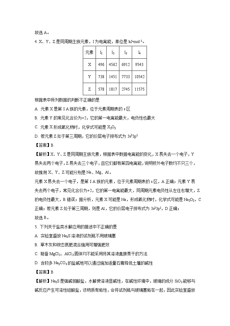 浙江省丽水市2023-2024学年高二(上)普通高中教学质量监控化学试卷（解析版）第3页
