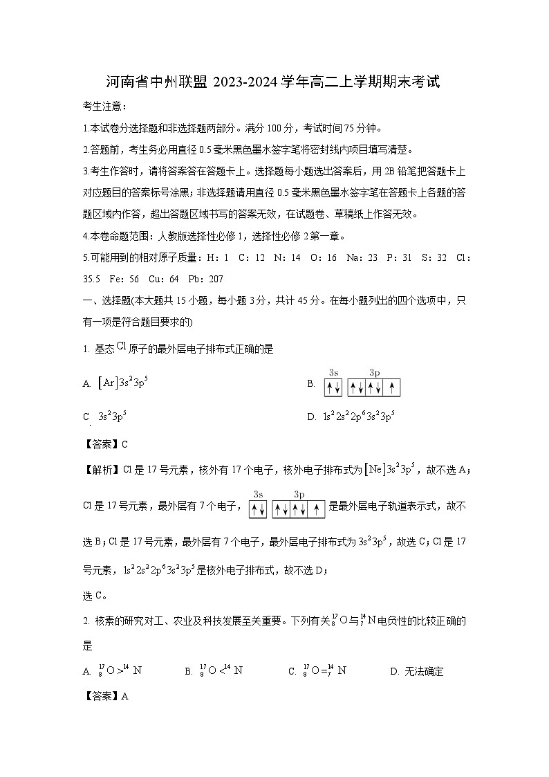 河南省中州联盟2023-2024学年高二(上)期末考试 化学试卷（解析版）第1页