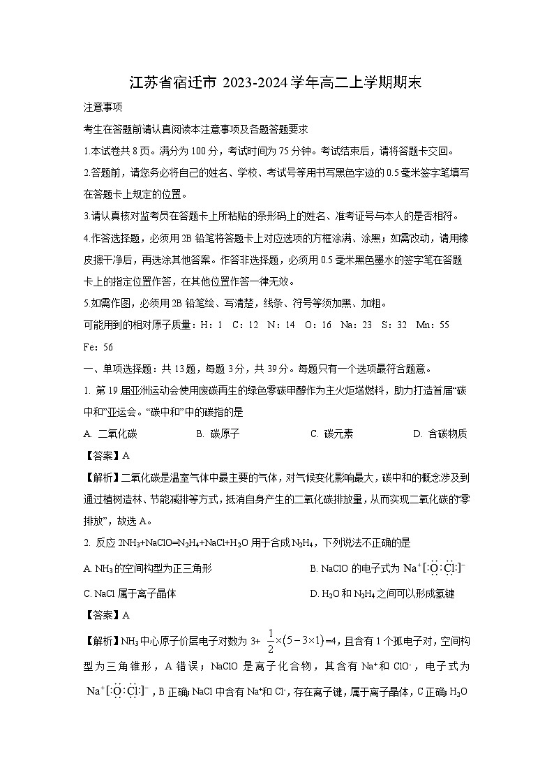 江苏省宿迁市2023-2024学年高二(上)期末化学试卷（解析版）第1页