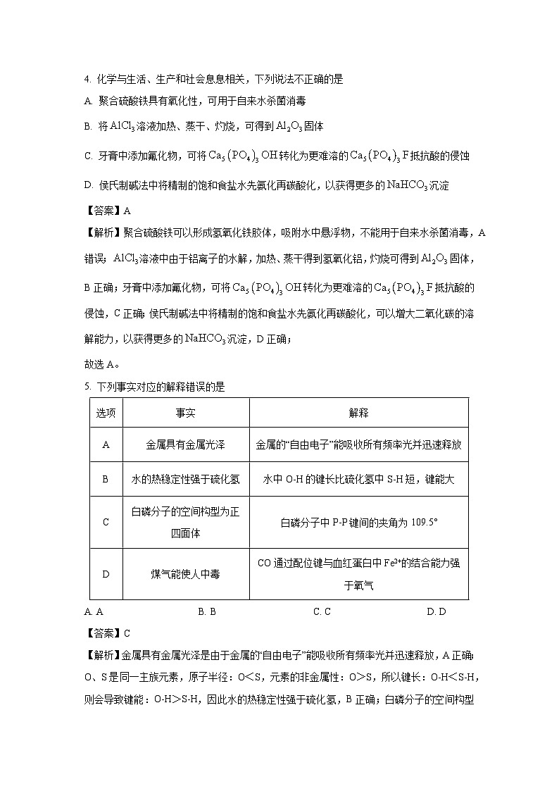 山东省菏泽市2023-2024学年高二(上)1月期末化学试卷（解析版）第3页