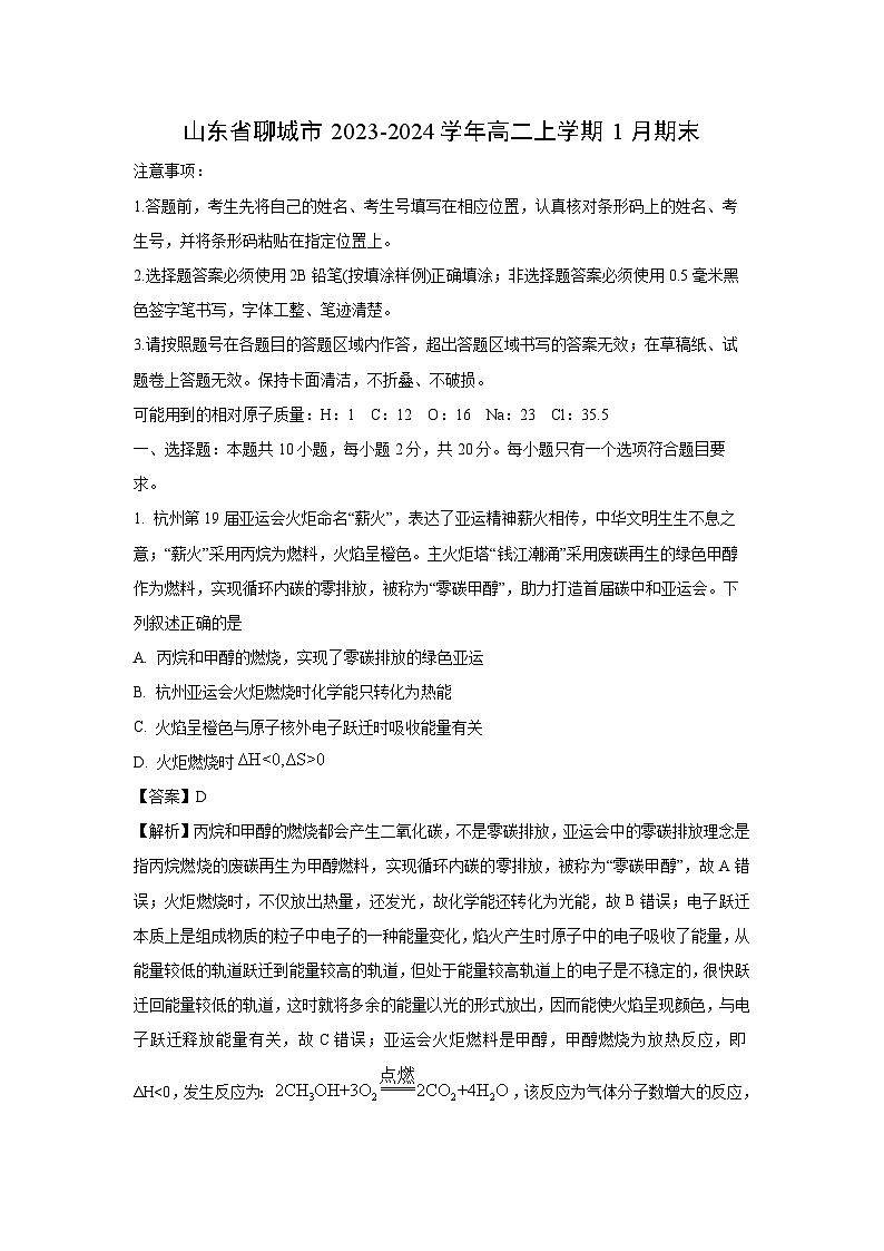 山东省聊城市2023-2024学年高二(上)1月期末化学试卷（解析版）第1页