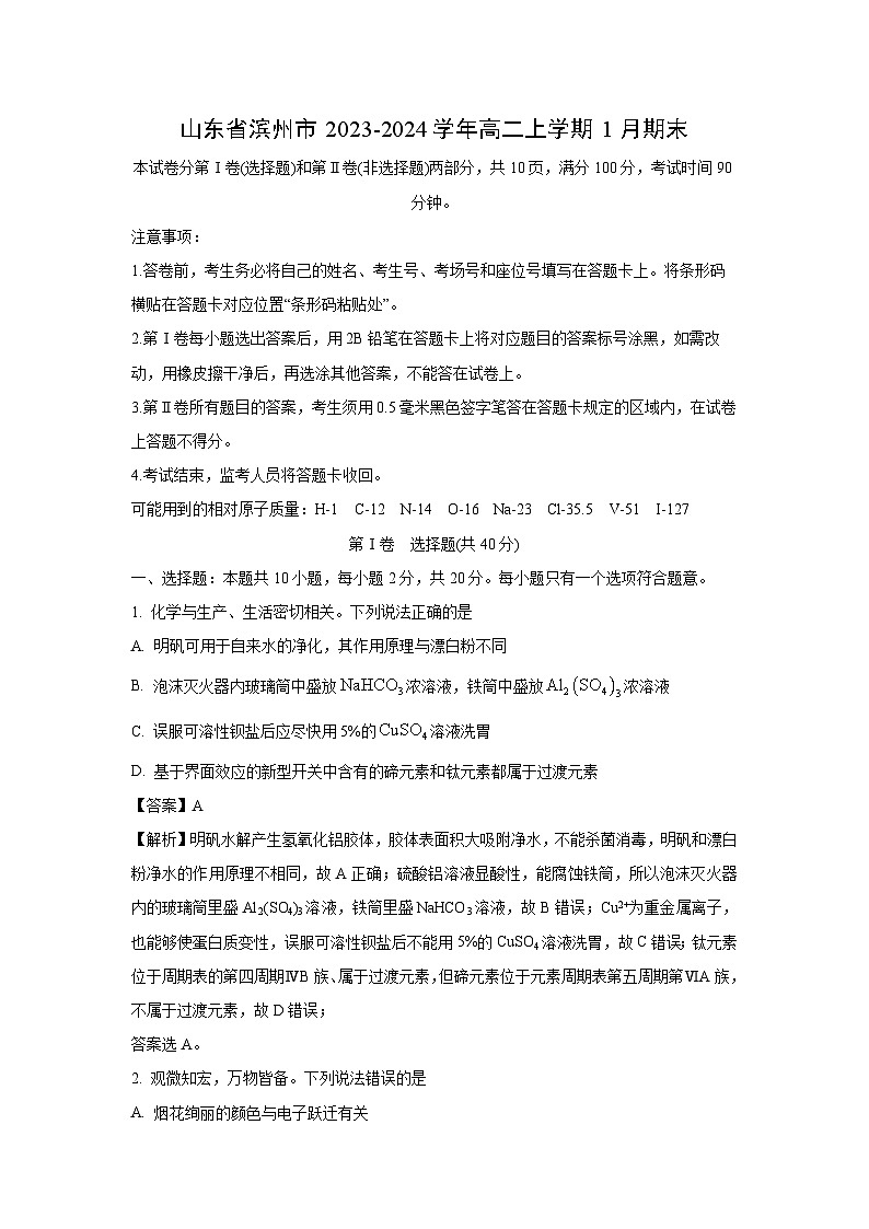 山东省滨州市2023-2024学年高二(上)1月期末化学试卷（解析版）第1页