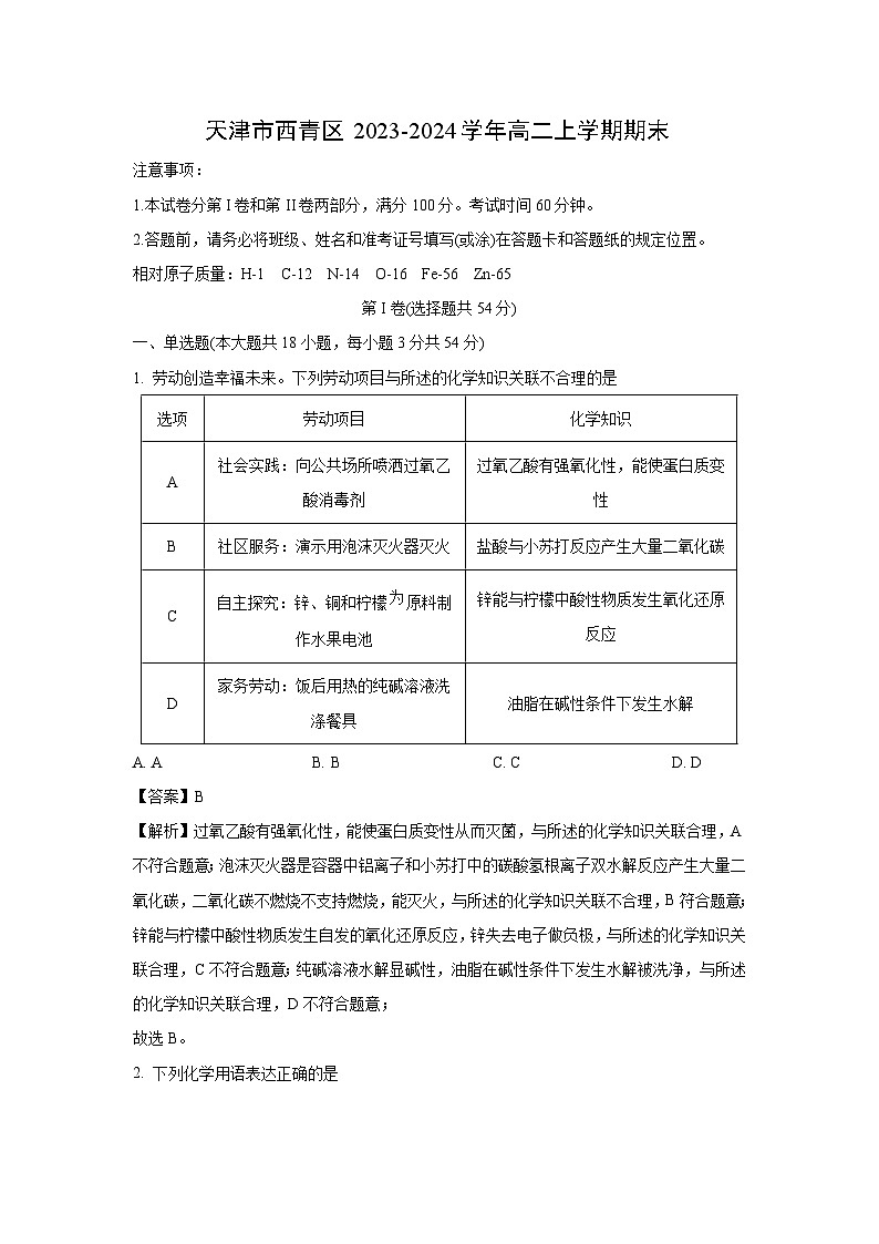 天津市西青区2023-2024学年高二(上)期末化学试卷（解析版）第1页