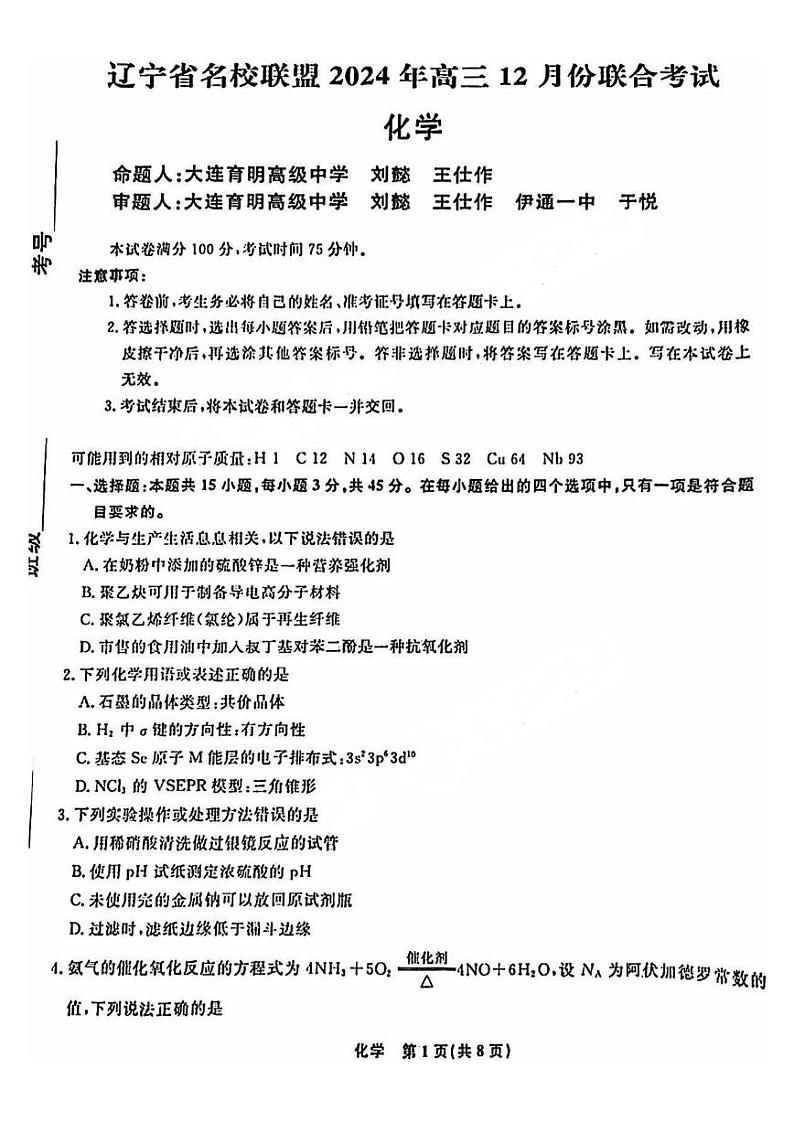 辽宁省名校联盟暨东北三省2025届高三上学期12月联合考-化学试题+答案第1页