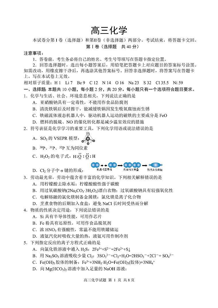 山东省威海市文登区2025届高三上学期高考12月第一次模拟考-化学试题+答案第1页
