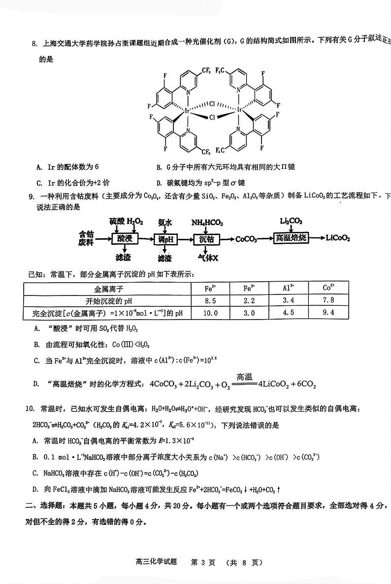 山东省青岛第十五中学等学校2024-2025学年高三上学期12月校际联合检测 化学试题第3页
