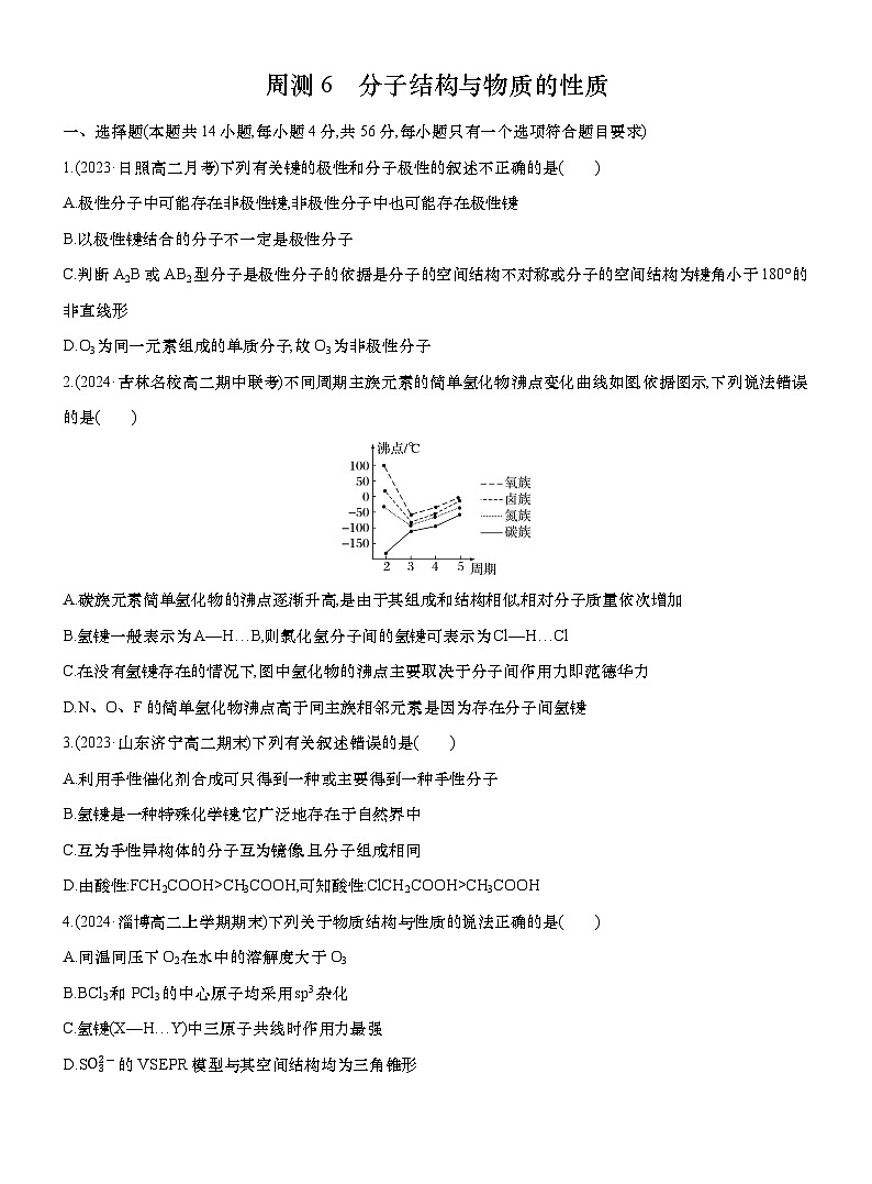 周测6　分子结构与物质的性质（含解析）第1页