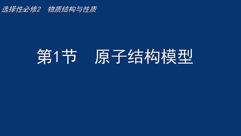 1.1原子结构模型  课件第1页