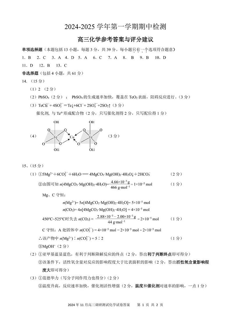 高三化学定稿20241021答案（未加密）(2)第1页