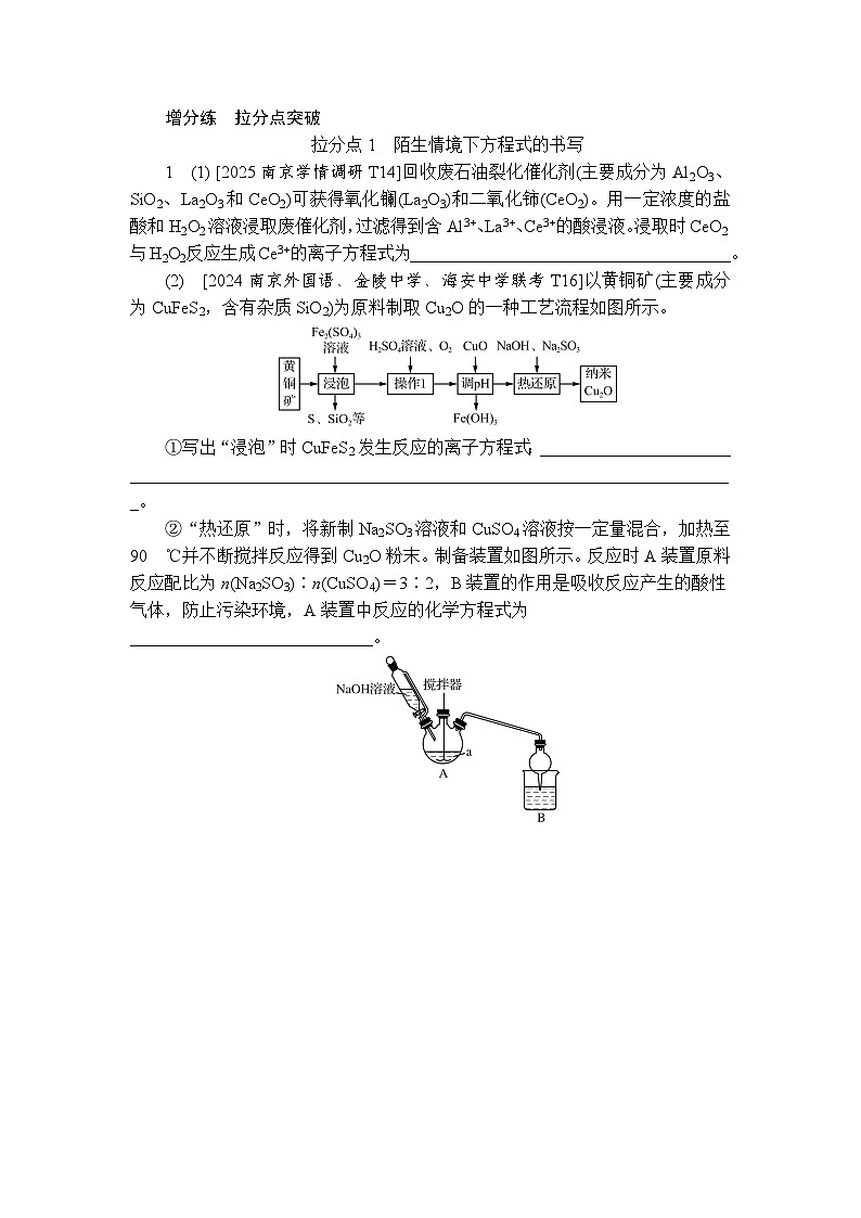 拉分点1　陌生情境下方程式的书写　（含答案）-2025高考化学二轮复习 增分练　拉分点突破第1页