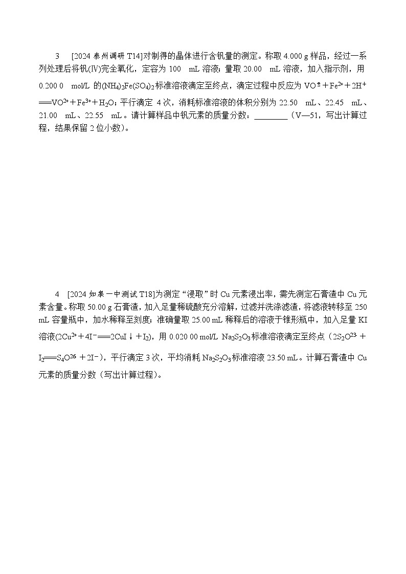 拉分点5　滴定计算　热重分析计算　（含答案）-2025高考化学二轮复习 增分练　拉分点突破第2页