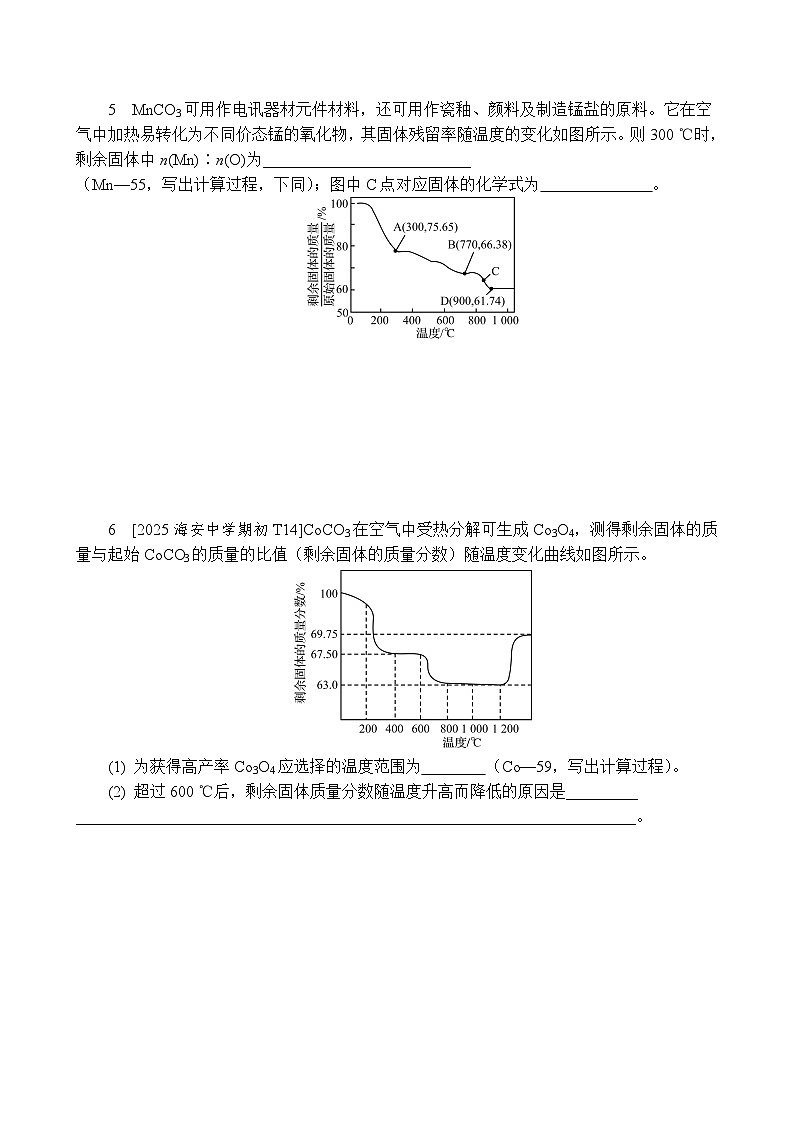 拉分点5　滴定计算　热重分析计算　（含答案）-2025高考化学二轮复习 增分练　拉分点突破第3页