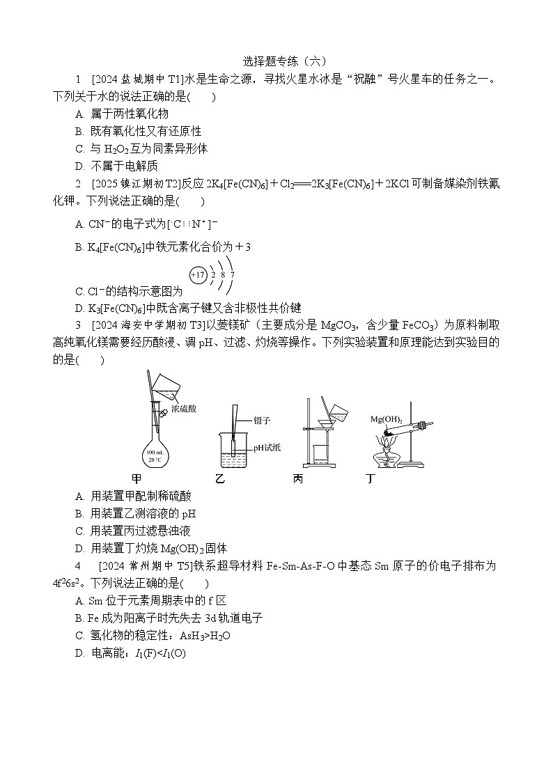 小卷抢分  选择题专练（六）（含解析）-2025高考化学二轮复习 抢分练第1页