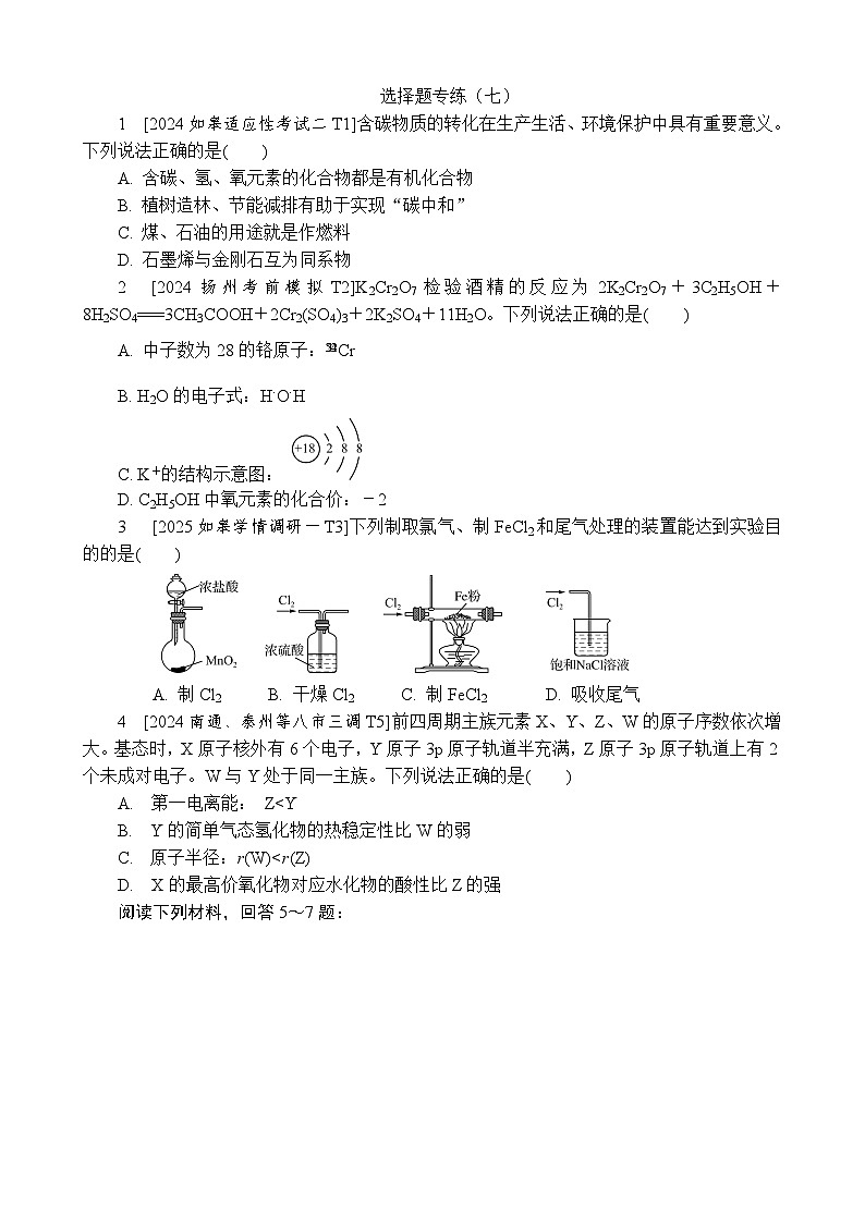 小卷抢分  选择题专练（七）（含解析）-2025高考化学二轮复习 抢分练第1页