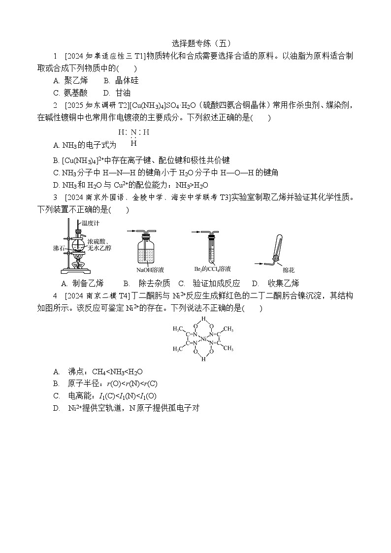 小卷抢分  选择题专练（五）（含解析）-2025高考化学二轮复习 抢分练第1页