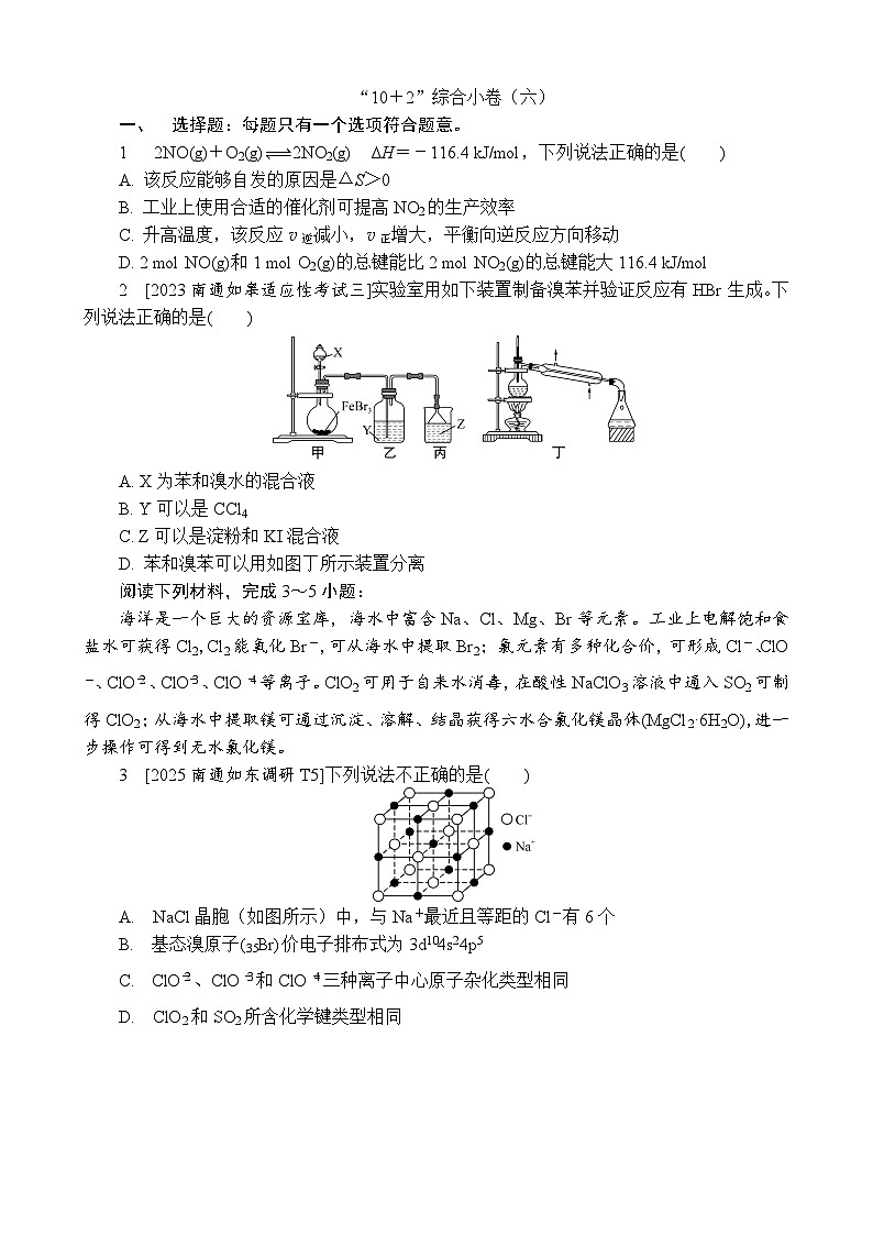“10道选择＋2道大题”综合小卷(六)（含答案）-2025高考化学二轮复习 抢分练第1页