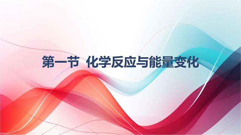 6.1化学反应与能量变化第一课时  课件 2024-2025学年高一下学期化学人教版（2019）必修第二册第1页