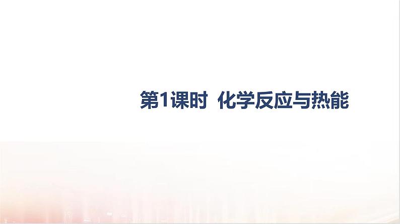 6.1化学反应与能量变化第一课时  课件 2024-2025学年高一下学期化学人教版（2019）必修第二册第4页