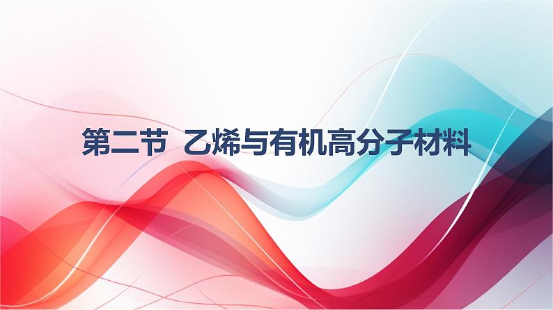 7.2乙烯与有机高分子材料第1课时  课件2024-2025学年高一下学期化学人教版（2019）必修第二册第1页