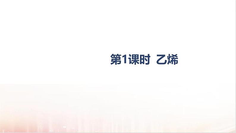 7.2乙烯与有机高分子材料第1课时  课件2024-2025学年高一下学期化学人教版（2019）必修第二册第4页