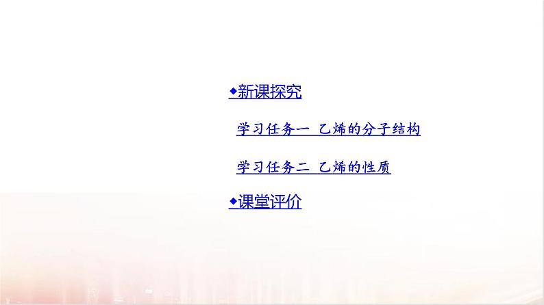 7.2乙烯与有机高分子材料第1课时  课件2024-2025学年高一下学期化学人教版（2019）必修第二册第5页