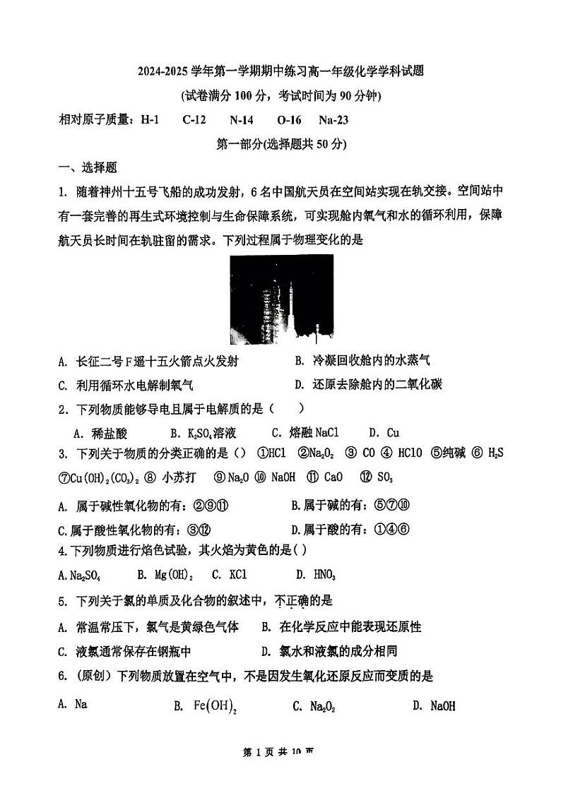 北京市第十一中学2024-2025学年高一上学期期中练习++化学试题第1页