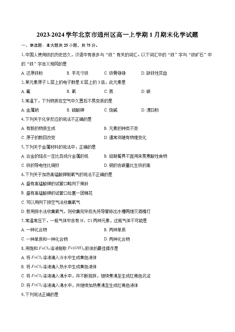 北京市通州区2023-2024学年高一上学期1月期末化学试题第1页