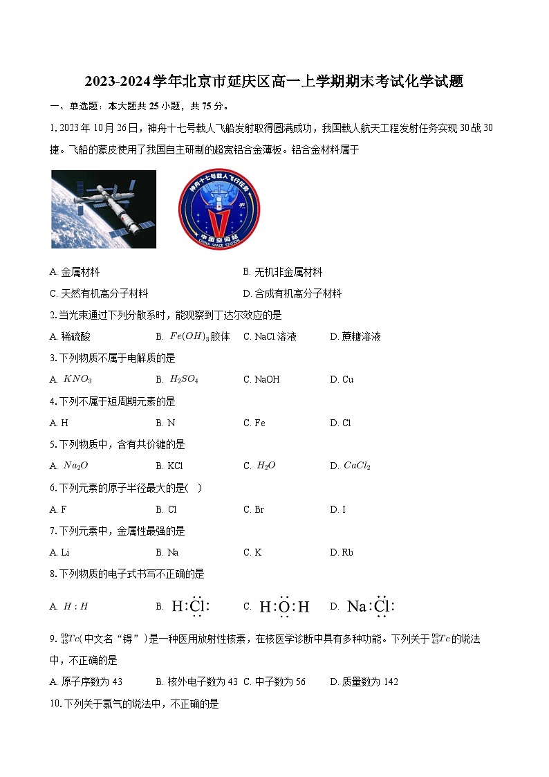 北京市延庆区2023-2024学年高一上学期期末考试化学试题第1页