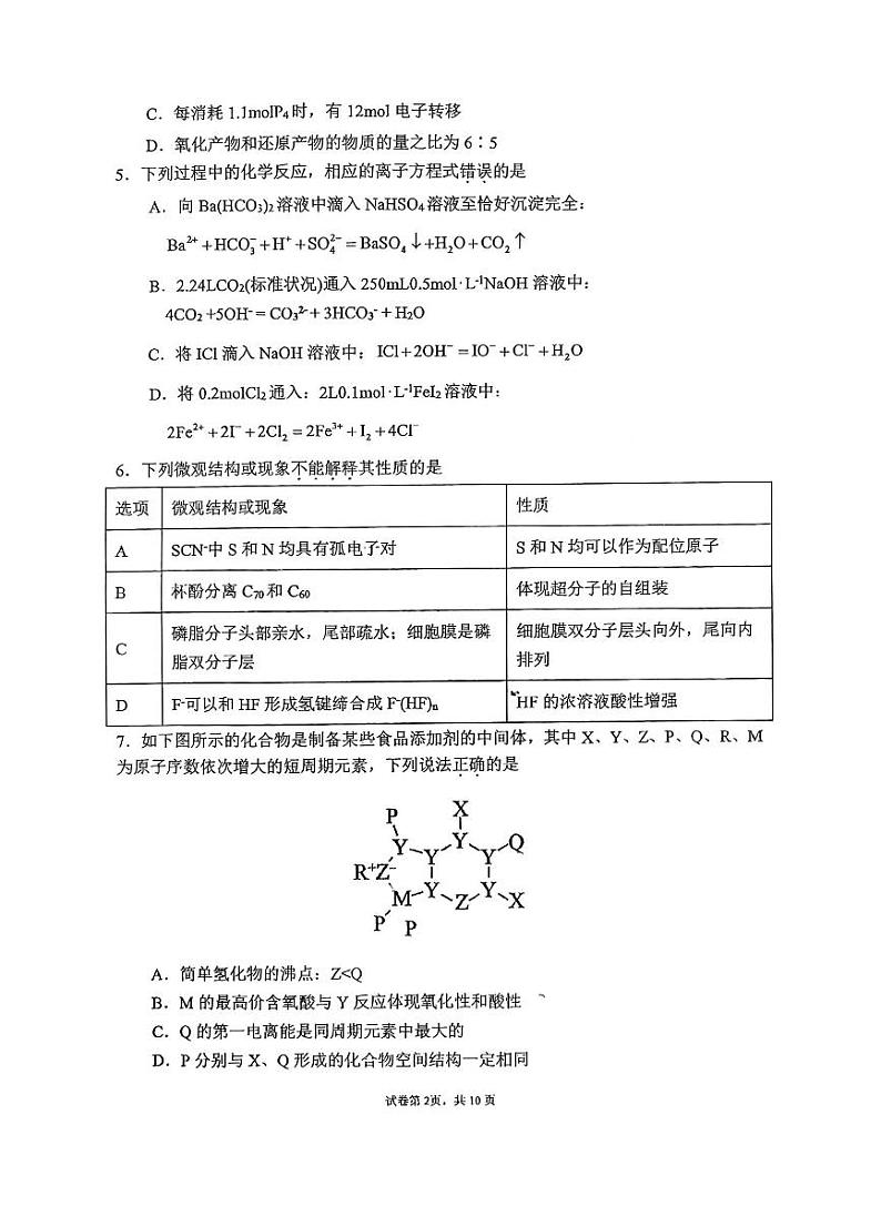 吉林省长春市东北师范大学附属中学2024-2025学年高三上学期第三次摸底考试+化学试题第2页