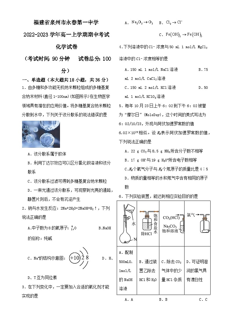 福建省泉州市永春第一中学2022-2023学年高一上学期期中考试化学试卷-A4第1页