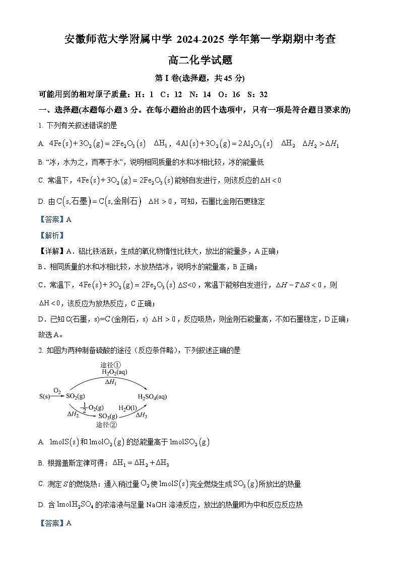 精品解析：安徽师范大学附属中学2024-2025学年高二上学期11月期中考试 化学试题（解析版）-A4第1页