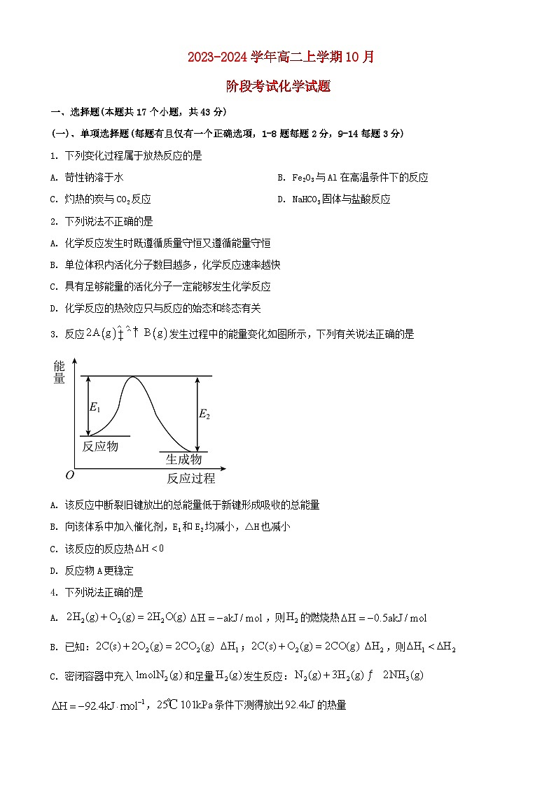 黑龙江省大庆市2023_2024学年高二化学上学期10月阶段性考试第1页