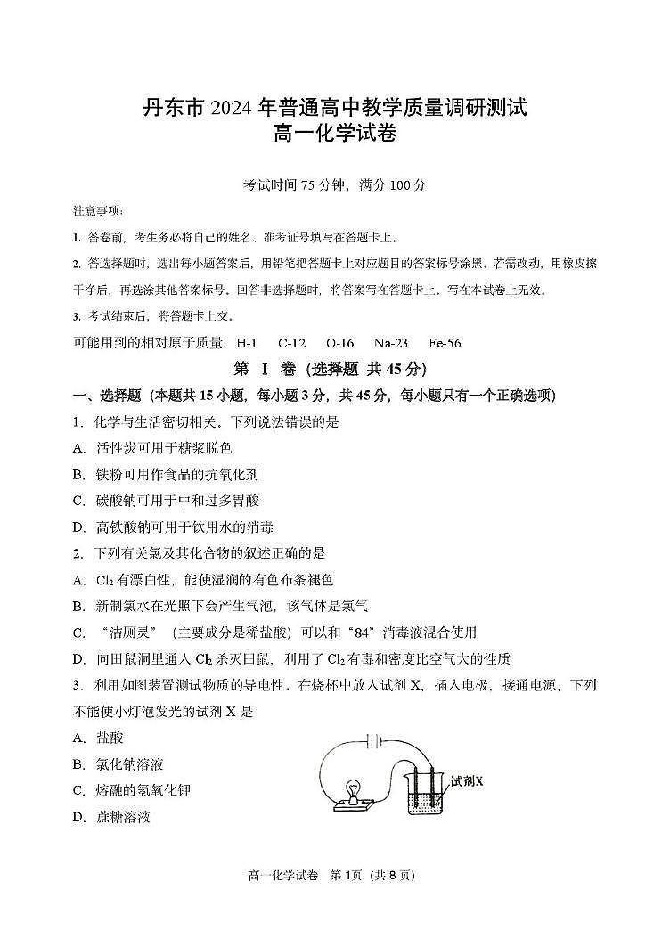 辽宁省丹东市2024-2025学年高一上学期12月教学质量调研测试化学试卷（PDF版附答案）第1页