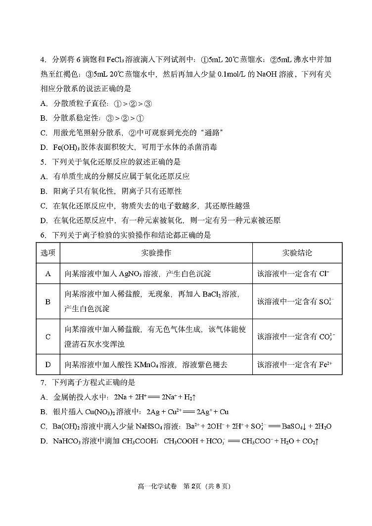 辽宁省丹东市2024-2025学年高一上学期12月教学质量调研测试化学试卷（PDF版附答案）第2页