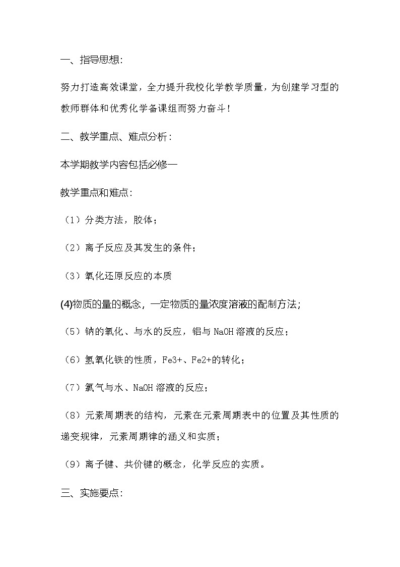 化学 高一上学期 教学计划 通用版 1第1页