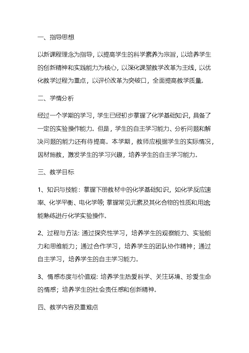 化学 高一下学期 教学计划 通用版 1第1页