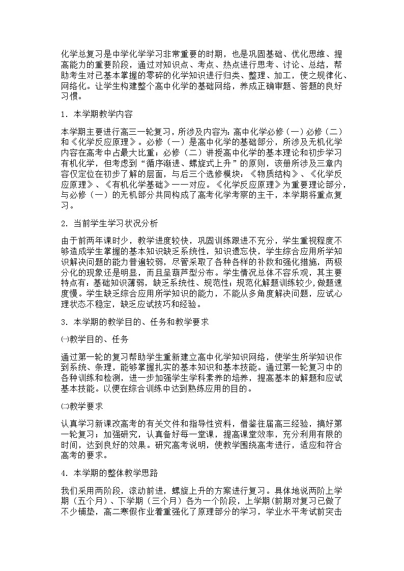 化学 高三上学期 教学计划 通用版 1第1页